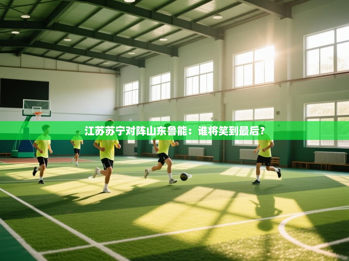江苏苏宁对阵山东鲁能：谁将笑到最后？  第1张