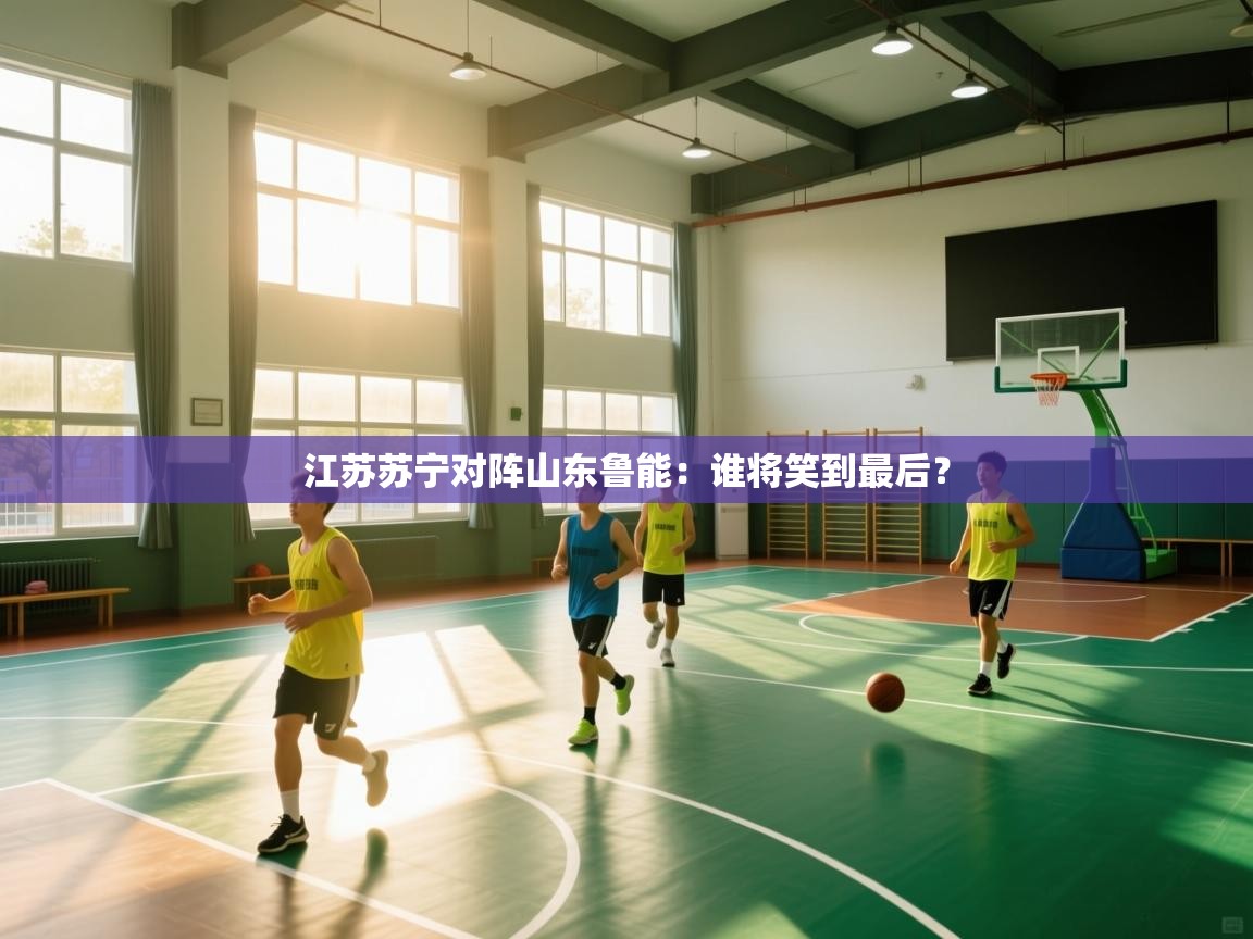 江苏苏宁对阵山东鲁能：谁将笑到最后？  第2张