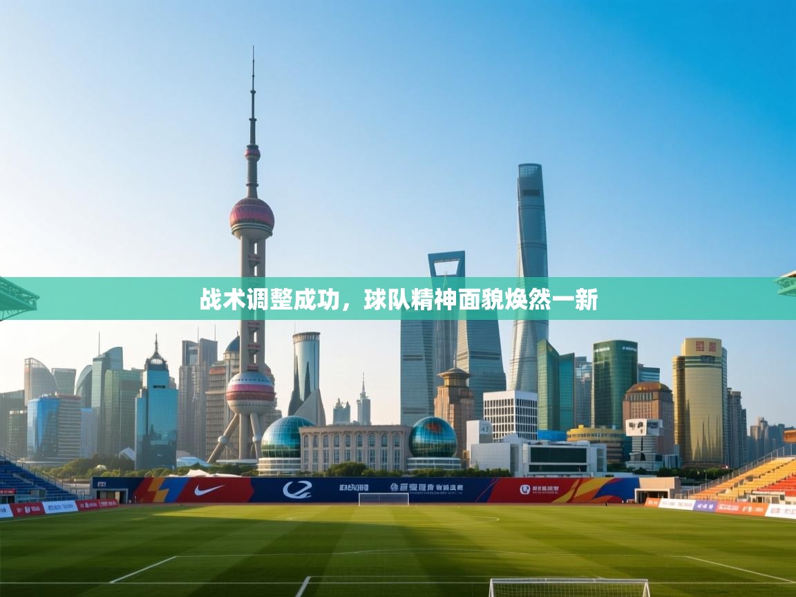 战术调整成功，球队精神面貌焕然一新  第1张