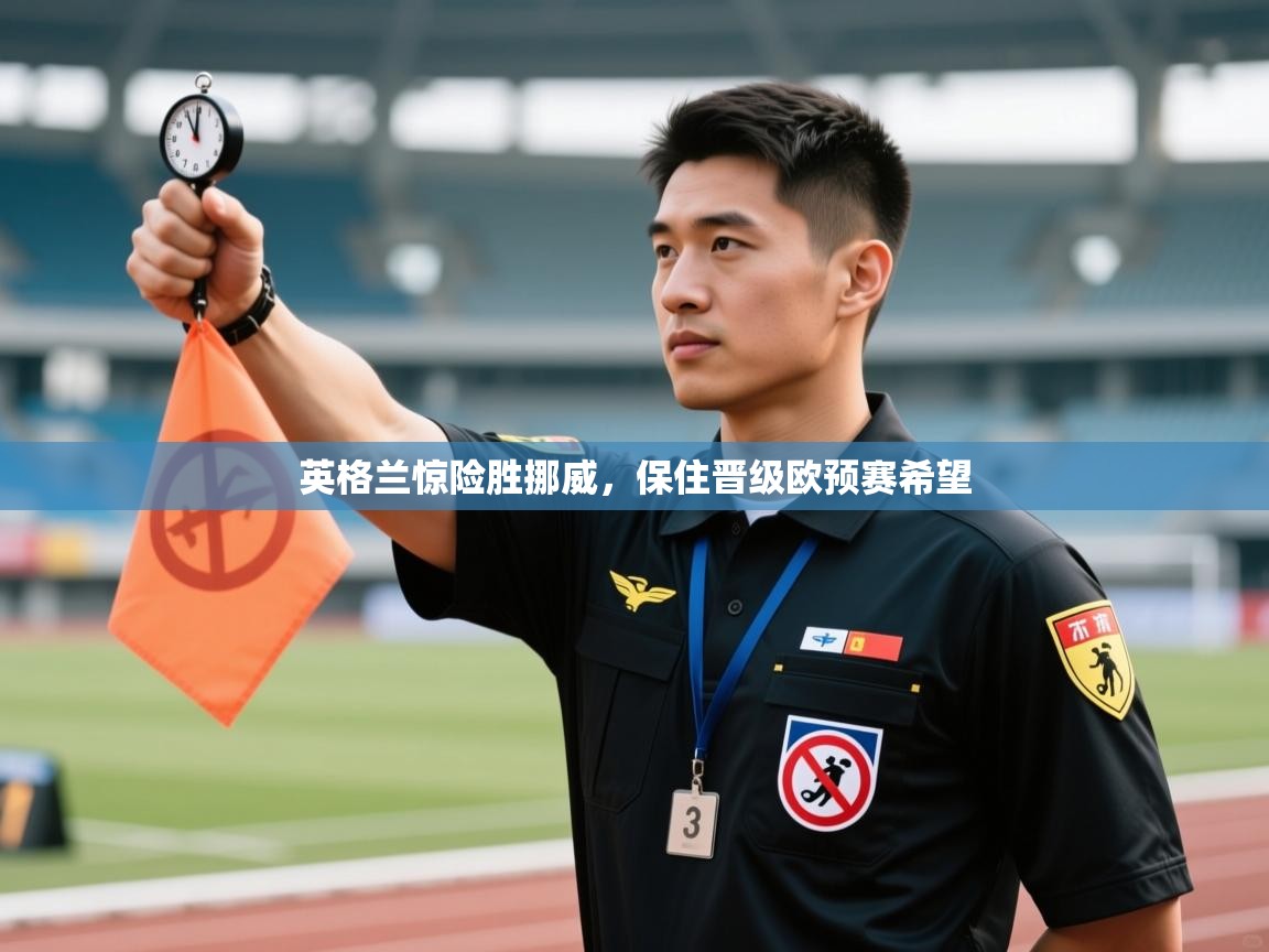 英格兰惊险胜挪威，保住晋级欧预赛希望  第1张