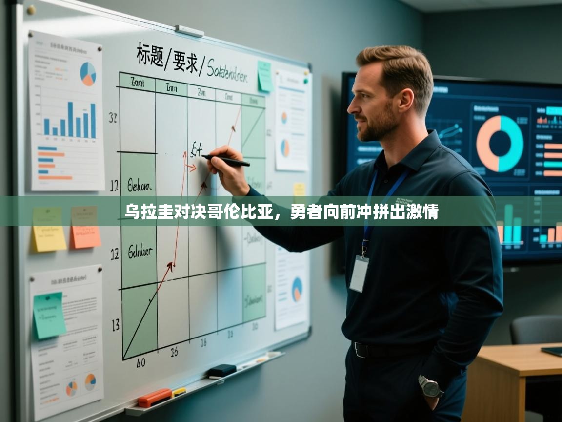 乌拉圭对决哥伦比亚，勇者向前冲拼出激情  第1张