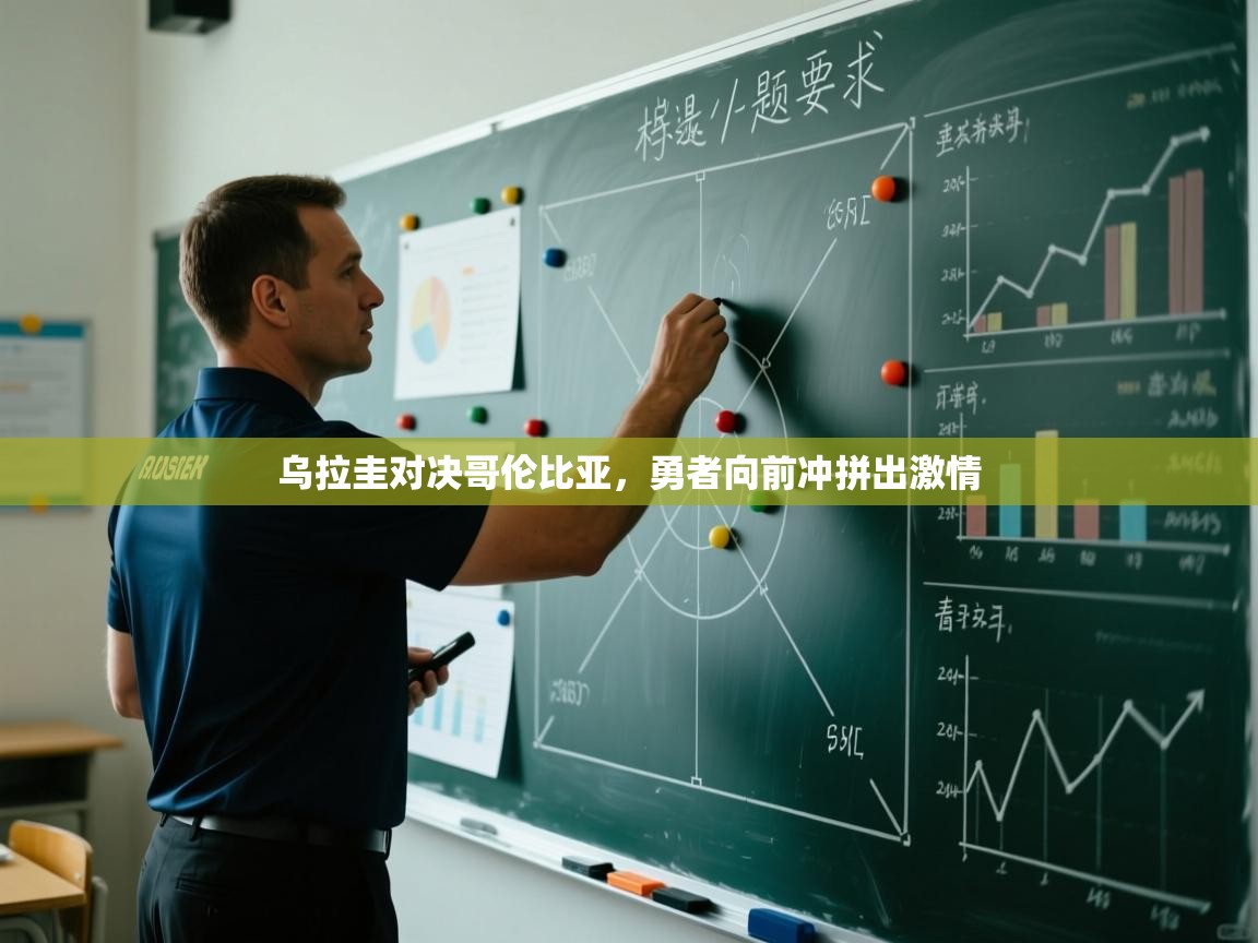 乌拉圭对决哥伦比亚，勇者向前冲拼出激情  第2张