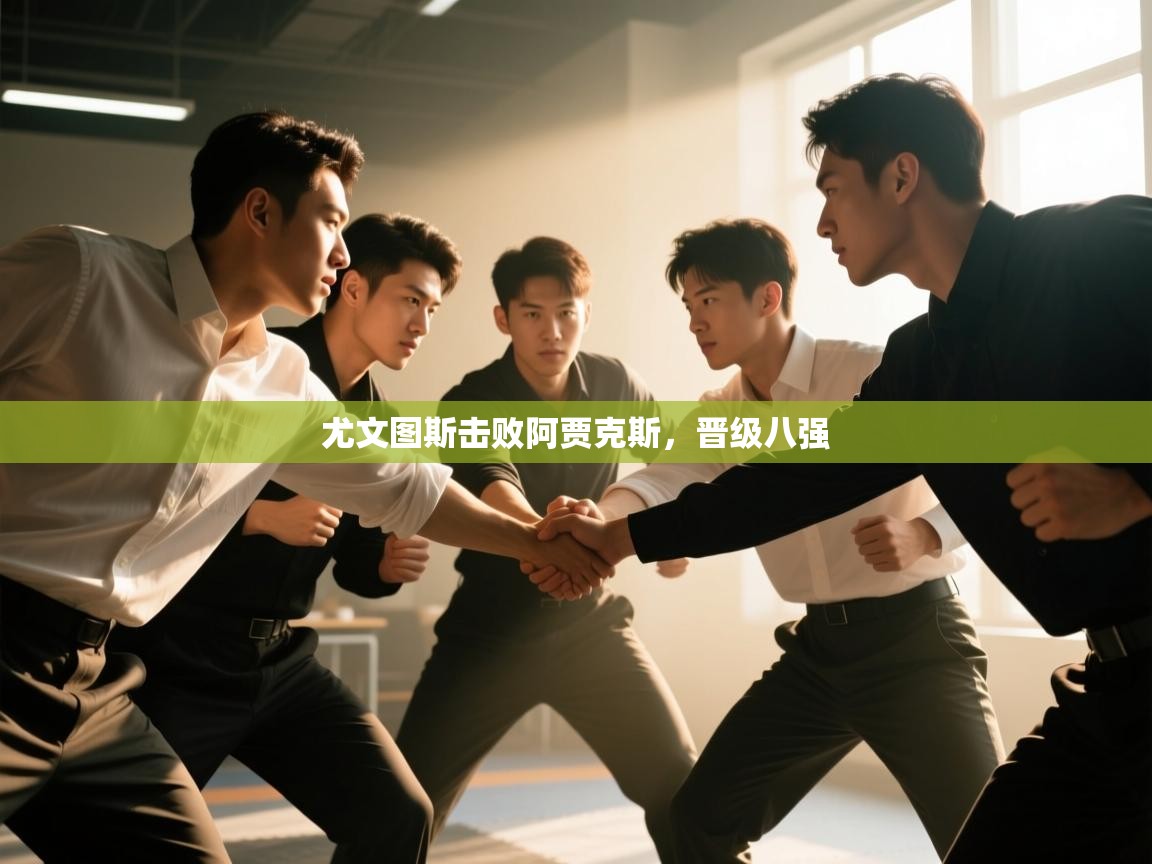 尤文图斯击败阿贾克斯,晋级八强 第2张