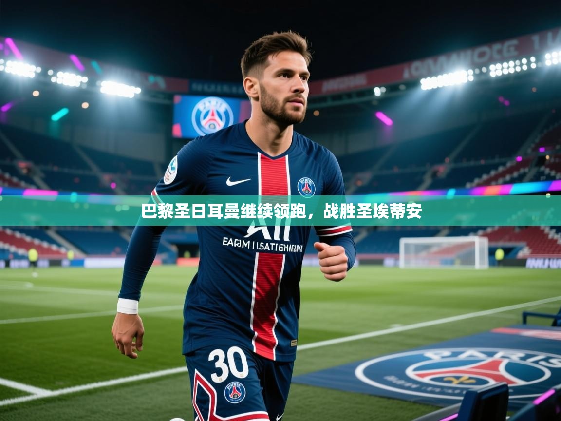 巴黎圣日耳曼继续领跑，战胜圣埃蒂安  第1张