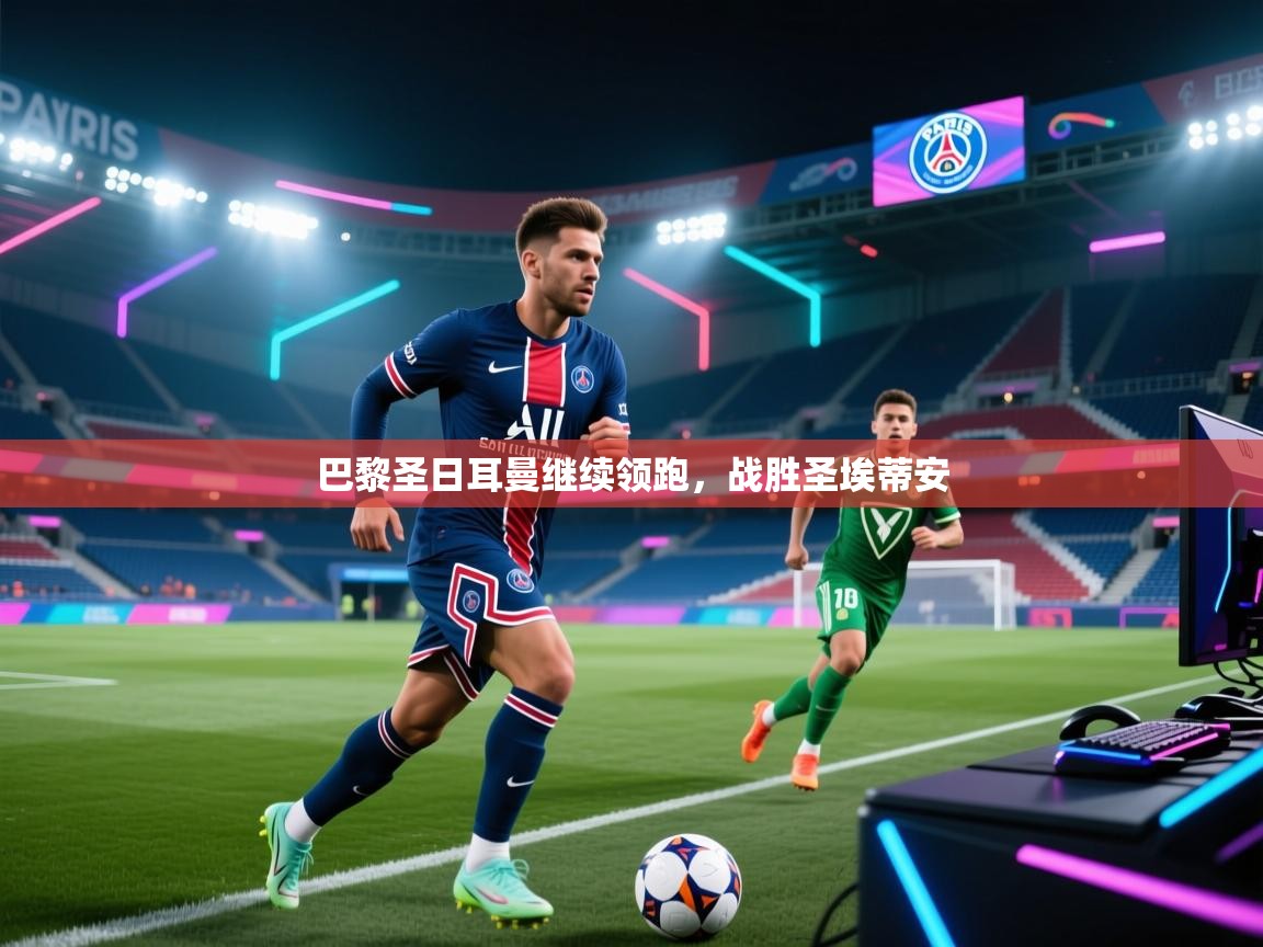 巴黎圣日耳曼继续领跑，战胜圣埃蒂安  第2张