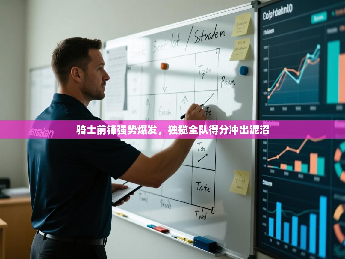 骑士前锋强势爆发，独揽全队得分冲出泥沼  第1张