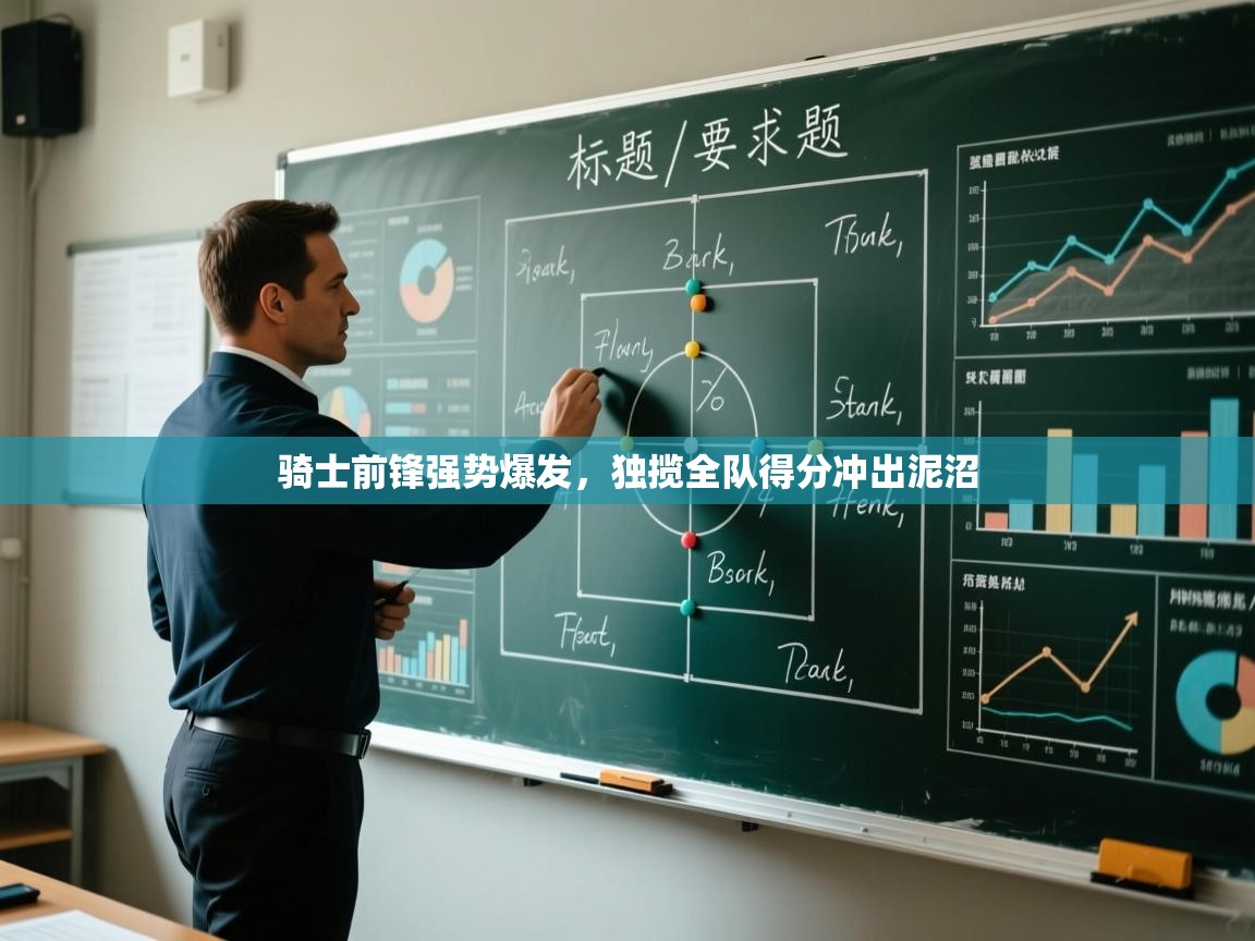 骑士前锋强势爆发，独揽全队得分冲出泥沼  第2张