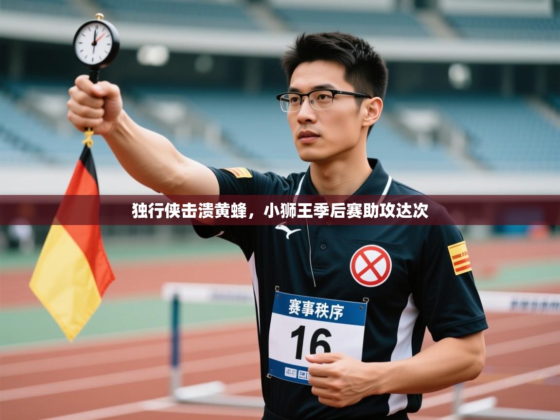 独行侠击溃黄蜂，小狮王季后赛助攻达次  第1张
