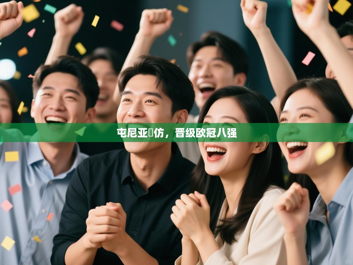 屯尼亚間仿，晋级欧冠八强  第1张