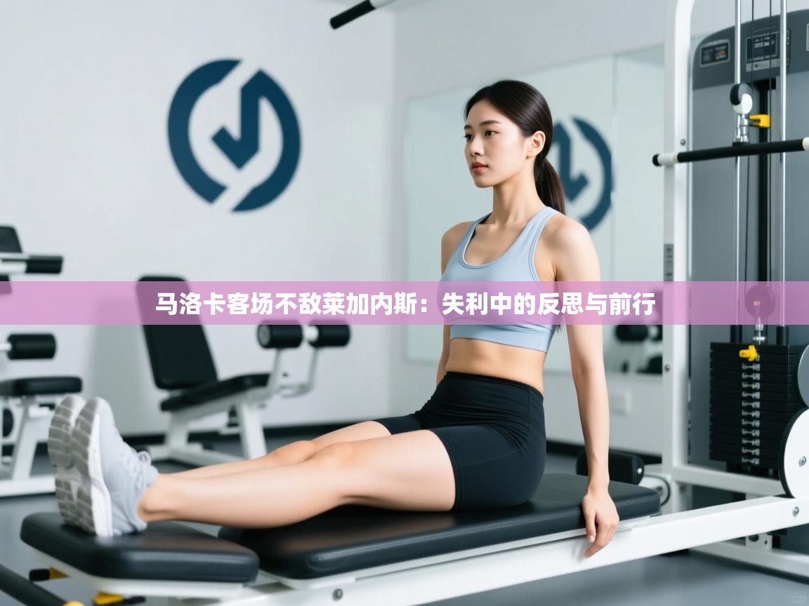 马洛卡客场不敌莱加内斯：失利中的反思与前行  第1张