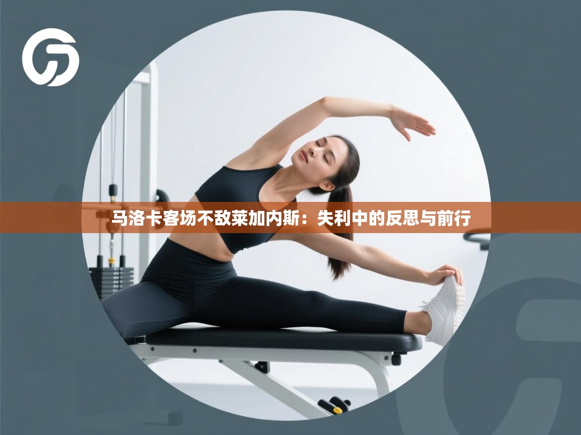 马洛卡客场不敌莱加内斯：失利中的反思与前行  第2张