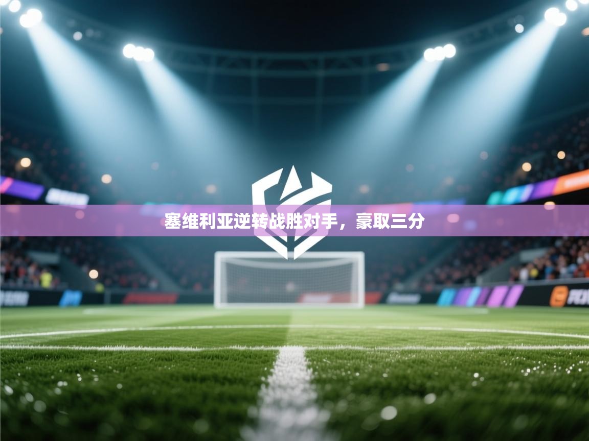 塞维利亚逆转战胜对手，豪取三分  第2张