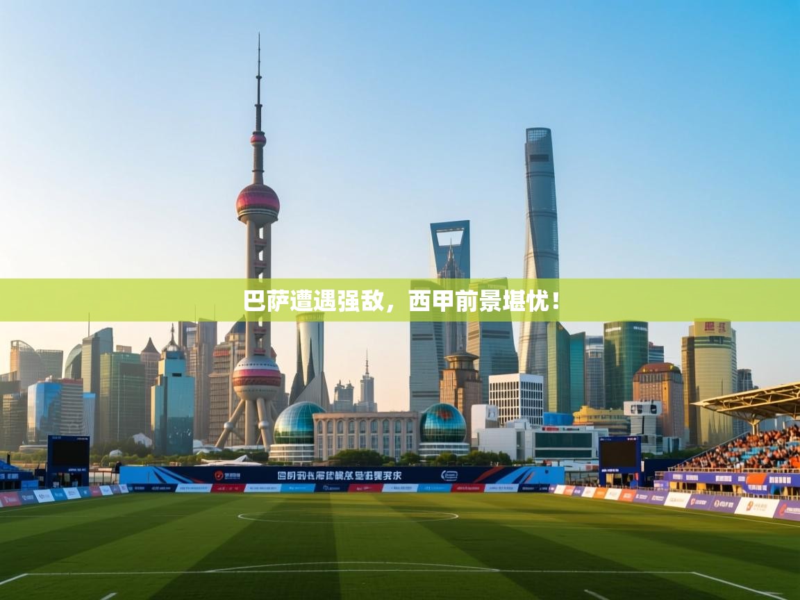 巴萨遭遇强敌，西甲前景堪忧！  第1张
