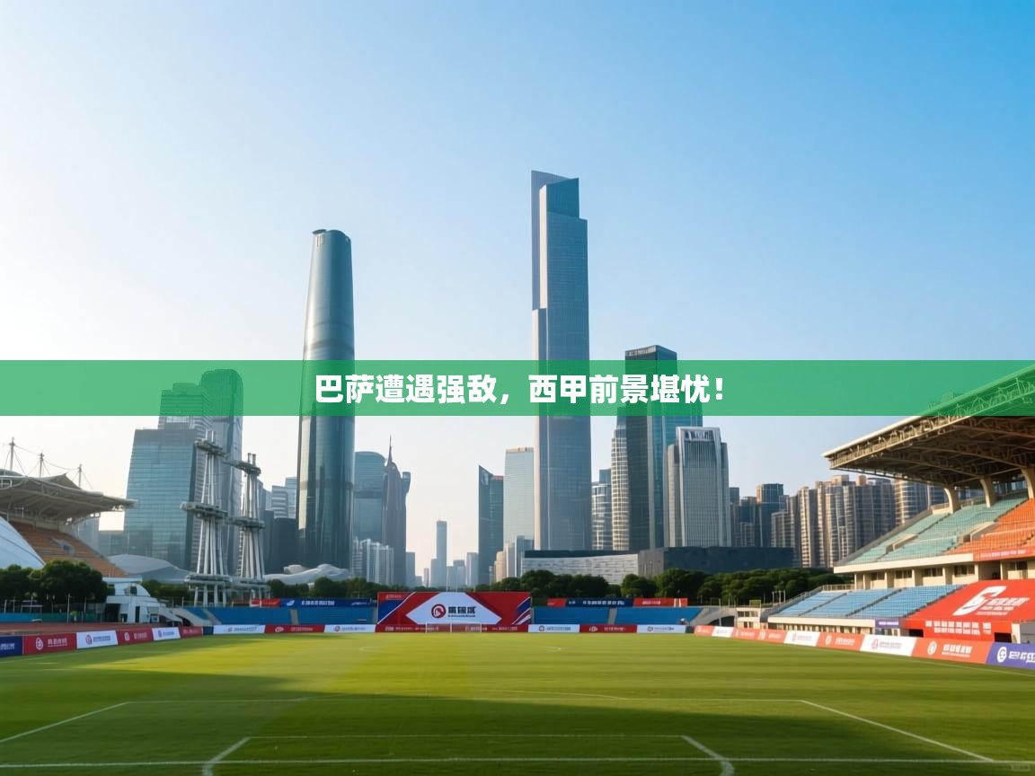 巴萨遭遇强敌，西甲前景堪忧！  第2张
